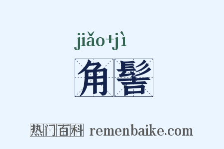 角髻是什么意思的图片